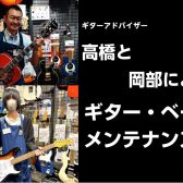ギター・ベースメンテナンス会のお知らせ