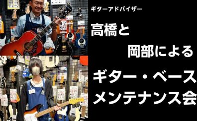 ギター・ベースメンテナンス会のお知らせ