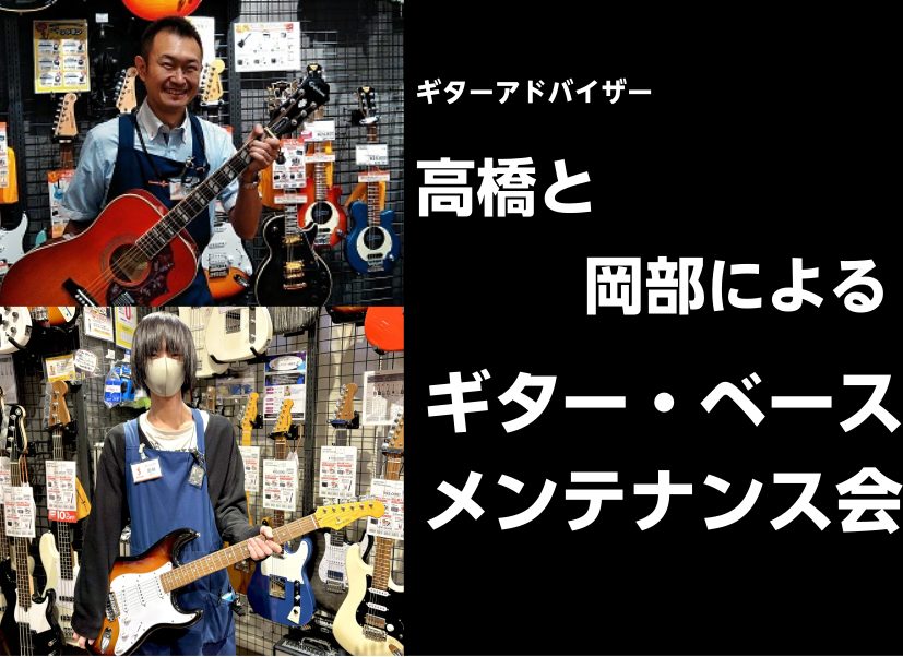 CONTENTSイベント内容日時お申し込み方法イベント内容 みなさまがお持ちのギター、ベースを簡易的にメンテナンスいたします。弦交換、クリーニング、ネック調整、ブリッジ調整、断線修理といった本当に簡易的なメンテナンスのみとなります。上級ギターアドバイザー店長高橋とギターアドバイザー岡部ができる範囲で […]