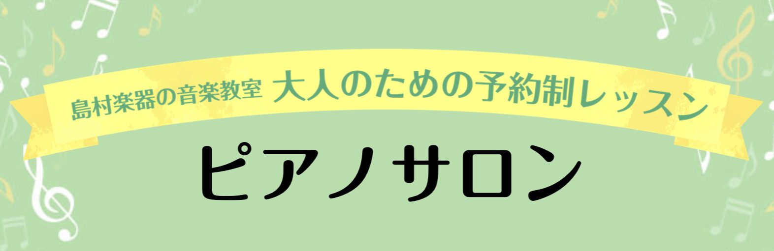 CONTENTSインストラクタープロフィールインストラクターより一言レッスン室のご紹介サロンについて【ピアノ】レッスン内容【保育士ピアノ】レッスン内容こちらもおススメ！コース・会費のご案内思い立ったが吉日！体験レッスンのお申込み・お問い合わせインストラクタープロフィール 担当インストラクター山本　彩 […]