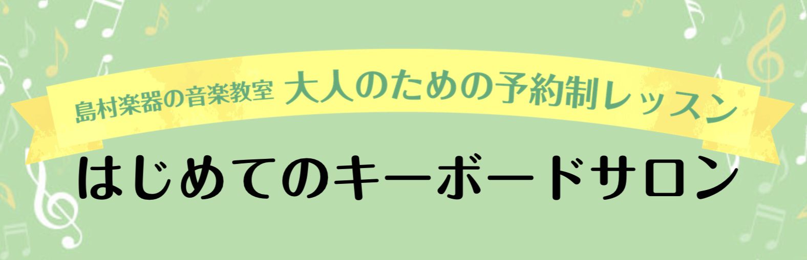 何か楽器を趣味にしたいとお考えの方！でも何をやったら良いか分からない、自分にできるか不安・・・という方！そんな皆さまにおススメの”はじめてのキーボードサロン”のご紹介です♪ CONTENTSはじめてのキーボードサロン担当インストラクターレッスン内容コース・会費のご案内1ヶ月お試しレッスン体験レッスン […]