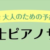 【保育士試験対策におすすめ】大人のピアノ教室「保育士ピアノサロン」