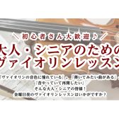 初心者さん大歓迎♪大人・シニアのためのヴァイオリンレッスン(金)