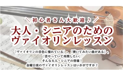 初心者さん大歓迎♪大人・シニアのためのヴァイオリンレッスン(金)