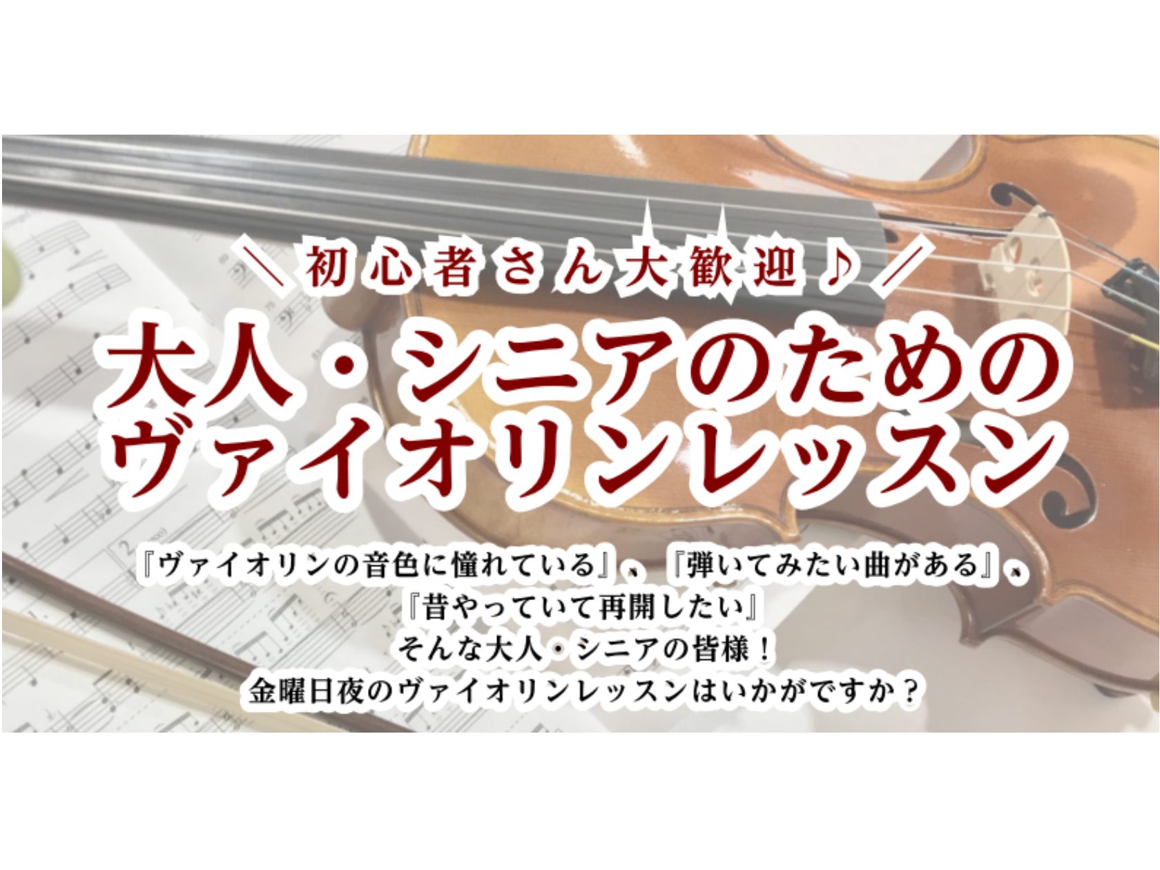 こんにちは！かわぐちキャスティ店弦楽器担当 尾崎です。 「ヴァイオリンの音色に憧れている」、「弾いてみたい曲がある」、「昔ヴァイオリンをやっていて再開したい」・・・ そんな大人の皆様！ぜひ当店のヴァイオリン教室で、唐木田先生と一緒にヴァイオリン演奏を楽しみませんか？ 金曜日の夜、お仕事帰りにもお通い […]