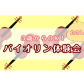3歳からOK！たのしい！ヴァイオリン体験レッスン(火)