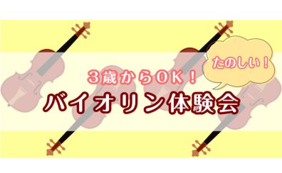 3歳からOK!たのしい!ヴァイオリン体験レッスン(火)