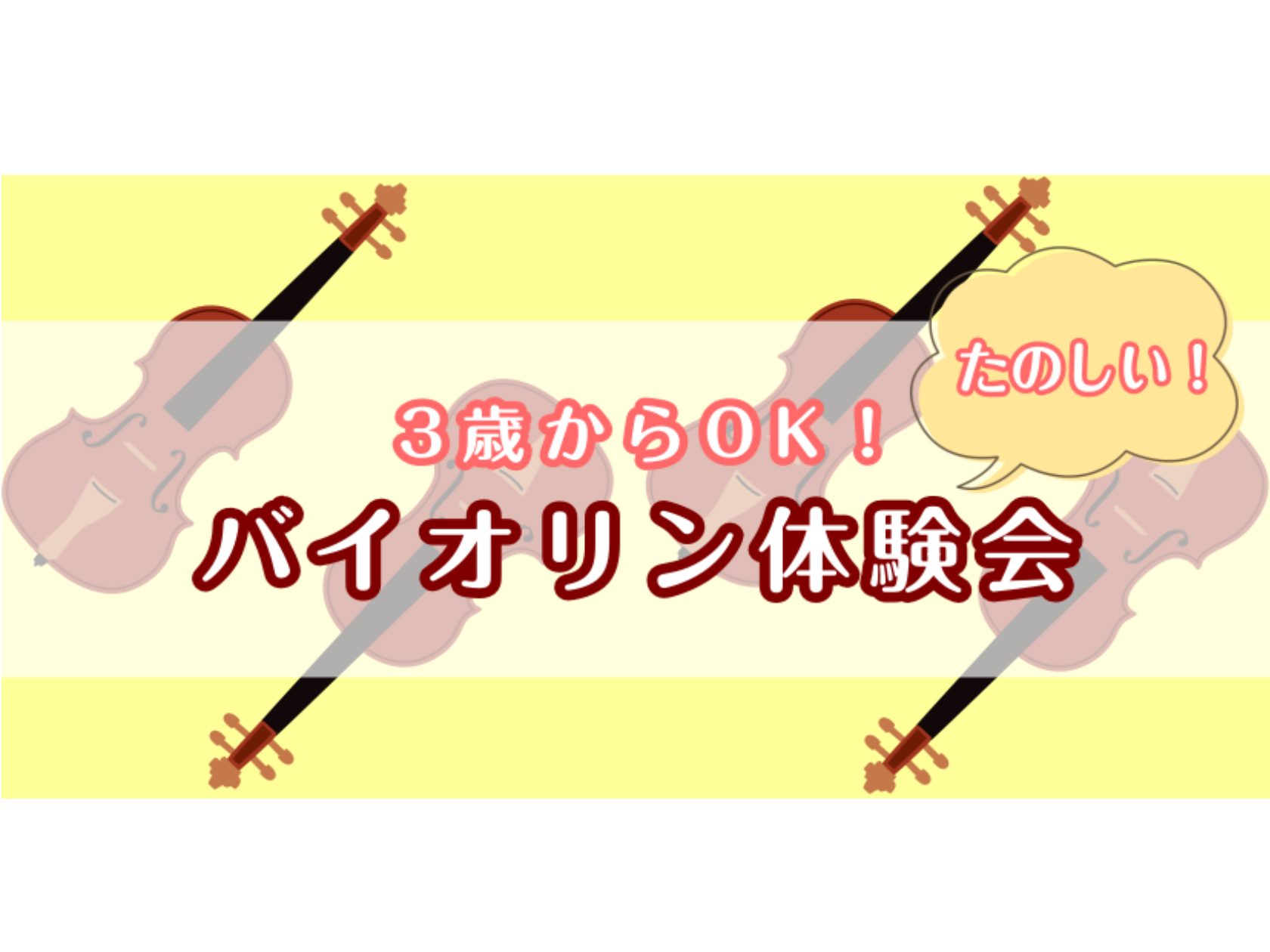 こんにちは！かわぐちキャスティ店弦楽器担当 尾崎です。 当店のヴァイオリン教室では、3歳からヴァイオリンレッスンをご受講いただけます。 5月に新規開講したばかりの(火)石山先生クラスで、一緒にヴァイオリンを始めてみませんか？ 体験レッスンも可能ですので、迷った方は一度お問い合わせ下さい♪ CONTE […]