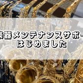 管楽器メンテナンスサポートのご案内
