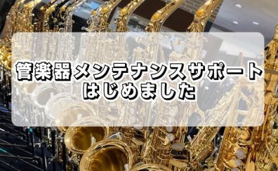 管楽器メンテナンスサポートのご案内