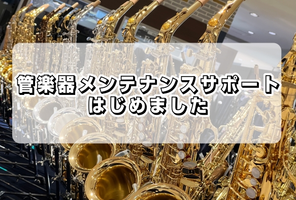 こんにちは！管楽器上級アドバイザーの齊藤です！この度、かわぐちキャスティ店で『管楽器メンテナンスサポート』を開始いたします。管楽器メンテナンスサポートでは、主にトランペットなど金管楽器・銀メッキ仕上げ商品を対象とした応急処置やクリーニングサービスとなっております。抜差し管やピストンのクリーニング。マ […]