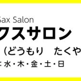【スマホで簡単予約】サックスサロン