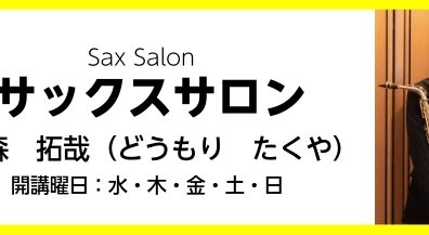 【スマホで簡単予約】サックスサロン