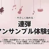 やさしく始める🔰【連弾アンサンブル体験会】