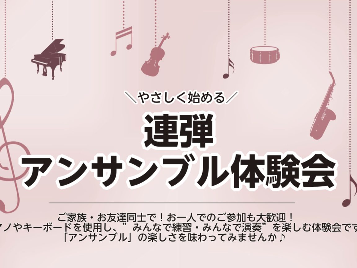 CONTENTSイベント概要体験会ご参加の流れ開催日会場のご案内担当よくあるご質問Q＆Aお問い合わせイベント概要 ピアノやキーボードを使用し”みんなで練習・みんなで演奏”を楽しむ体験会です。ひとりで演奏する機会の多いピアノですが、イベントを通して「アンサンブル」の楽しさを味わってみませんか？ ご家族 […]