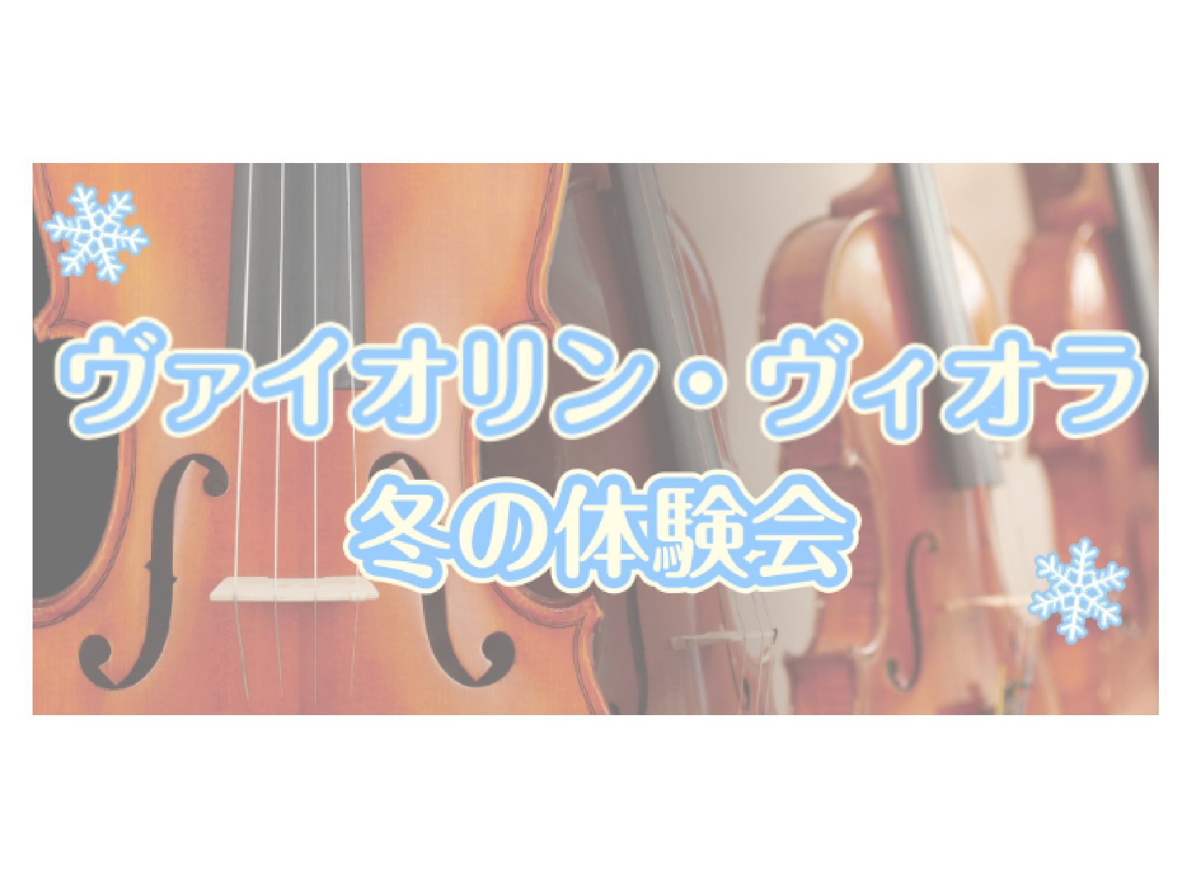 冬の短期レッスンを使って、ヴァイオリン・ヴィオラの演奏体験をしてみませんか？入会金なし、3回だけのトライアルコースだから、気軽にご受講いただけます！楽器が無くても大丈夫！まずは一度お問合せください♪ CONTENTS冬の短期レッスンとは？担当講師紹介短期レッスンスケジュール短期レッスンのお申込みはこ […]