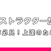【ピアノインストラクター加藤の日記　Vol.6】