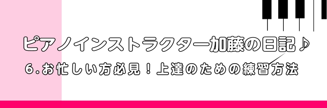 皆様、こんにちは！すっかり寒くなりましたね⛄ピアノは上達したいけれどなかなか練習時間が取れない、と感じている方多いのではないでしょうか？実際に通っていただいている方からも「今回も練習時間が取れなくて…」というお声をたくさんお聞きします。今回はお忙しい方必見！少ない練習時間でもピアノが上達する方法を3 [&hellip;]