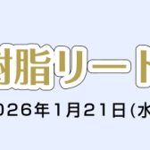 【試奏が出来る！】樹脂リードフェア開催決定