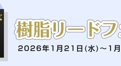 【試奏が出来る！】樹脂リードフェア開催決定