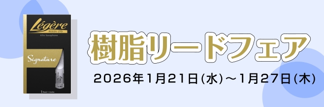 川口駅から徒歩約3分♪ 島村楽器かわぐちキャスティ店にて、樹脂リードフェアを2026年1月21日（水）～1月27日（火）にて開催いたします。 CONTENTS樹脂リードとは？樹脂リードの種類試奏までの流れお問い合わせ樹脂リードとは？ こちらの記事にまとめておりますので、ご覧ください♪ 樹脂リードの種 [&hellip;]