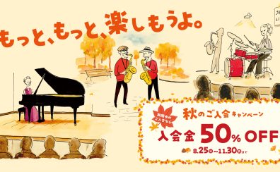 入会金50%OFF!! 秋のご入会キャンペーン実施中!!