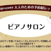 川口駅徒歩1分!大人の方の予約制ピアノ教室