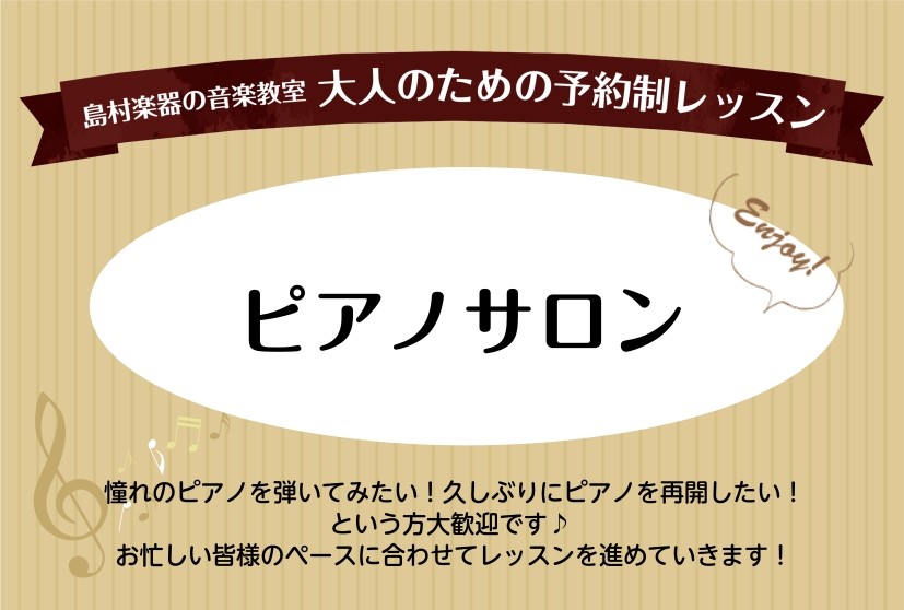 JR川口駅から徒歩1分のかわぐちキャスティにて、大人の方のための予約制のピアノ教室「ピアノサロン」を開講しております。駅からすぐのためお仕事帰り・お出かけ帰りに気軽にレッスンを受講も可能です♪ピアノを弾いてみたいな、好きな曲を演奏してみたいな、という方お気軽にお問い合わせください！ ピアノサロンとは [&hellip;]