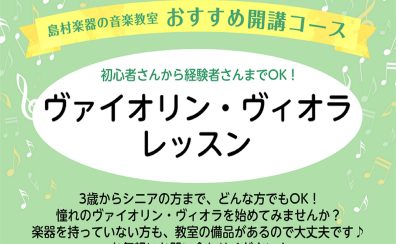 【ヴァイオリン・ヴィオラ】習い事、始めませんか？
