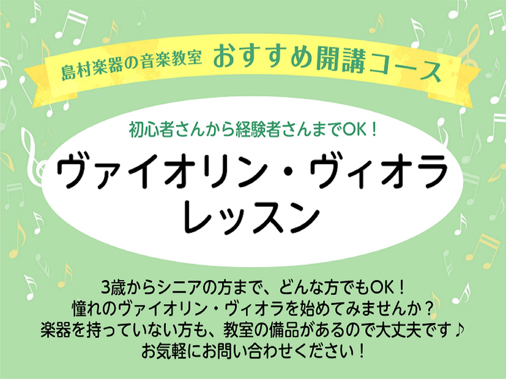 3歳からシニアの方まで、経験者でも初心者でもどんな方でもOK！憧れのヴァイオリン・ヴィオラをかわぐちキャスティ店で始めてみませんか？楽器を持っていない方も教室の備品があるのでご安心ください♪ 今なら「春のご入会キャンペーン」のため、5月31日(日)までにご入会のお手続きでご入会金が50％OFF！お気 [&hellip;]