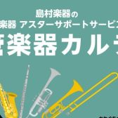 島村楽器の管楽器アフターサポート「管楽器カルテ」実施中！