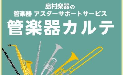 島村楽器の管楽器アフターサポート「管楽器カルテ」実施中！