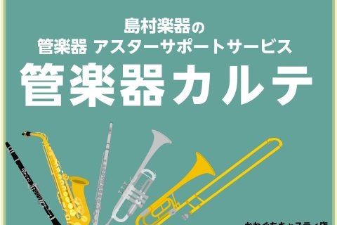 CONTENTSQ.管楽器カルテとは？アフターサポートって？アフターサポートの3ステップ実施内容スケジュール・お申込みお問い合わせ先Q.管楽器カルテとは？ A.管楽器を末永く大切に使っていただくためのツールです！ 管楽器カルテとは、管楽器を末永くお楽しみいただくための島村楽器が展開しているアフターサ [&hellip;]