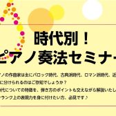 クラシック奏者向け　【時代別！弾き比べセミナー】