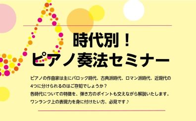 クラシック奏者向け 【時代別!弾き比べセミナー】