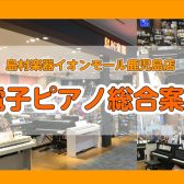 電子ピアノ選びでお悩みの方は、島村楽器イオンモール鹿児島店へお任せください！