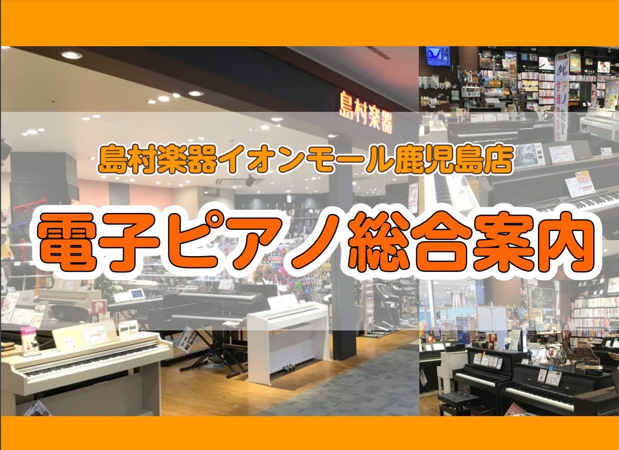 コンパクトなモデルから本格タッチの木製鍵盤搭載モデルまで常設台数、約20台！ 店頭にある全機種お試しいただけます！どんなご相談でもお気軽にお声がけください。 島村楽器イオンモール鹿児島店は県内最大級の商業施設イオンモール鹿児島の2階にある総合楽器店です。 ショッピングやお食事等のお出かけのついでに、 […]