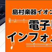 鹿児島県で電子ピアノ選ぶならイオンモール鹿児島へ！おすすめの電子ピアノをご紹介します！
