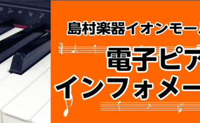 鹿児島県で電子ピアノ選ぶならイオンモール鹿児島へ！おすすめの電子ピアノをご紹介します！