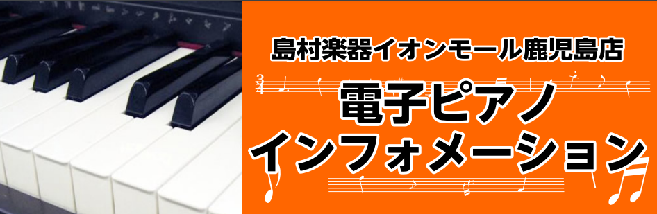 CONTENTS鹿児島県内で電子ピアノ選ぶなら、島村楽器イオンモール鹿児島店へ♪電子ピアノで大丈夫かな？　お悩みの方へ。Roland（ローランド）KAWAI（カワイCASIO（カシオ）YAMAHA（ヤマハ）お問い合わせ先ご来店予約・ご相談はこちらから♪鹿児島県内で電子ピアノ選ぶなら、島村楽器イオンモ […]
