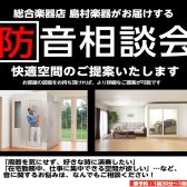 【2/2更新】毎月（日）2月～3月　無料防音相談会　開催！