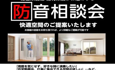 【2/2更新】毎月（日）2月～3月　無料防音相談会　開催！