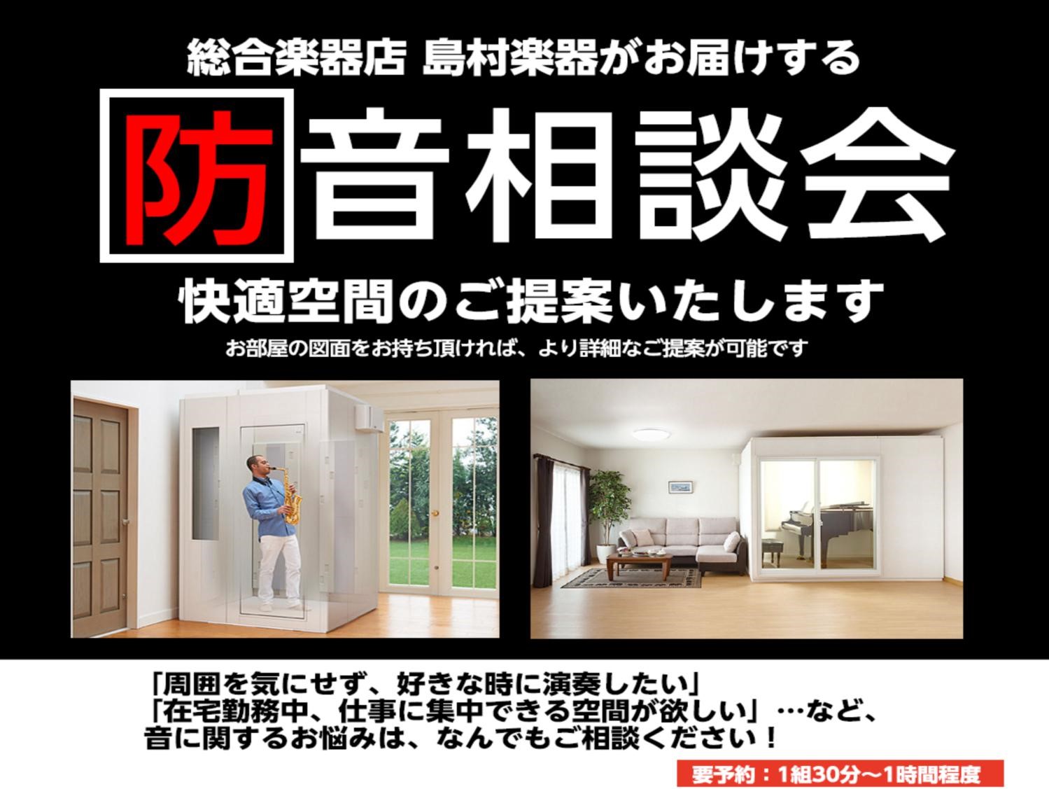 CONTENTS防音室　無料相談会♪　（2月～3月）防音室の種類お問い合わせご来店予約・ご相談はこちらから♪防音室　無料相談会♪　（2月～3月） 防音室の種類 防音室と一口に言っても、大きく以下の2つに分類できます。 ①ユニットタイプ設置②フリータイプ組立 ユニットタイプの防音室 ☆日中、家族や近隣 […]