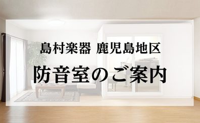 鹿児島県で防音室をお探しなら島村楽器へ。