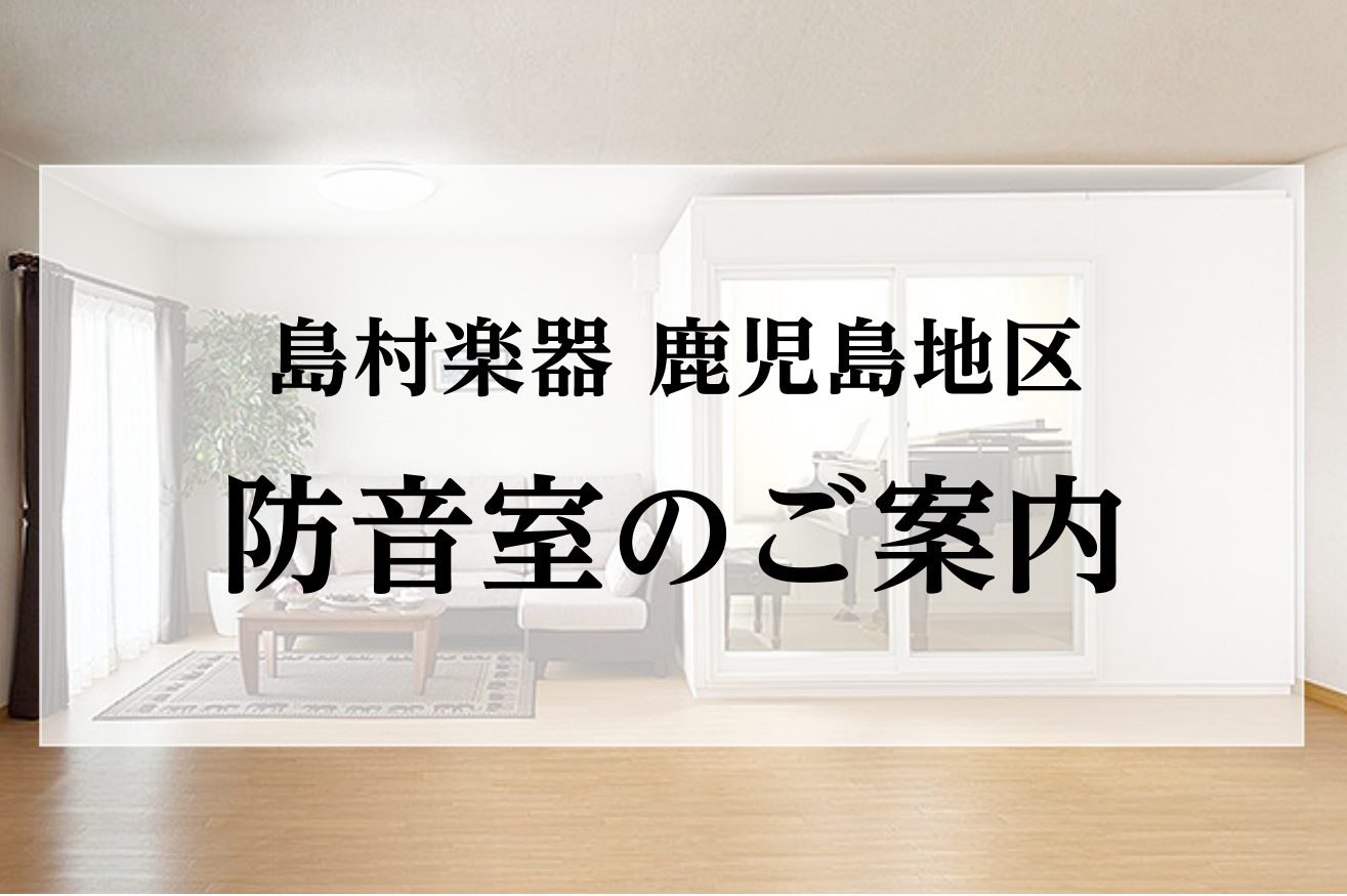 CONTENTS取扱店舗一覧店舗のご案内展示機の紹介（イオンモール鹿児島店に展示しております）防音って何ですか？！基礎知識ご紹介！「Dr」って何だろう？どうやって防音するの？「空気の層」　これが肝心！！取扱店舗一覧 店舗のご案内 展示機の紹介（イオンモール鹿児島店に展示しております） 防音って何です […]