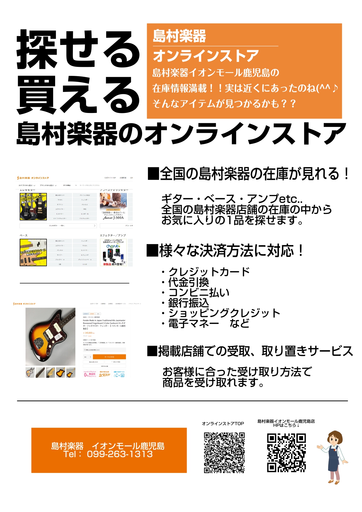 CONTENTSリクエストお待ちしております!アクセスリクエストお待ちしております! 島村楽器イオンモール鹿児島店ではオンラインストアに掲載する商品のリクエストをじゃんじゃん募集しております! アクセス オンラインストアに掲載している商品は店頭にも展示しています。