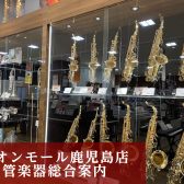 【管楽器総合ページ：2025/4/30更新】管楽器選びはイオンモール鹿児島店まで♪