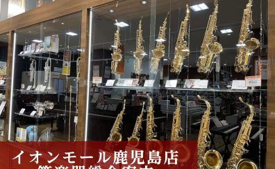 【管楽器総合ページ：2025/4/30更新】管楽器選びはイオンモール鹿児島店まで♪