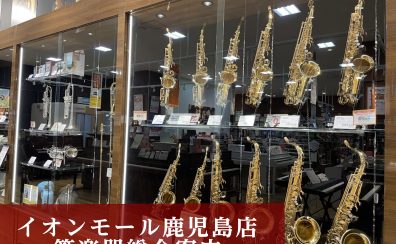 【管楽器総合ページ：2024/5/10更新】管楽器選びはイオンモール鹿児島店まで♪