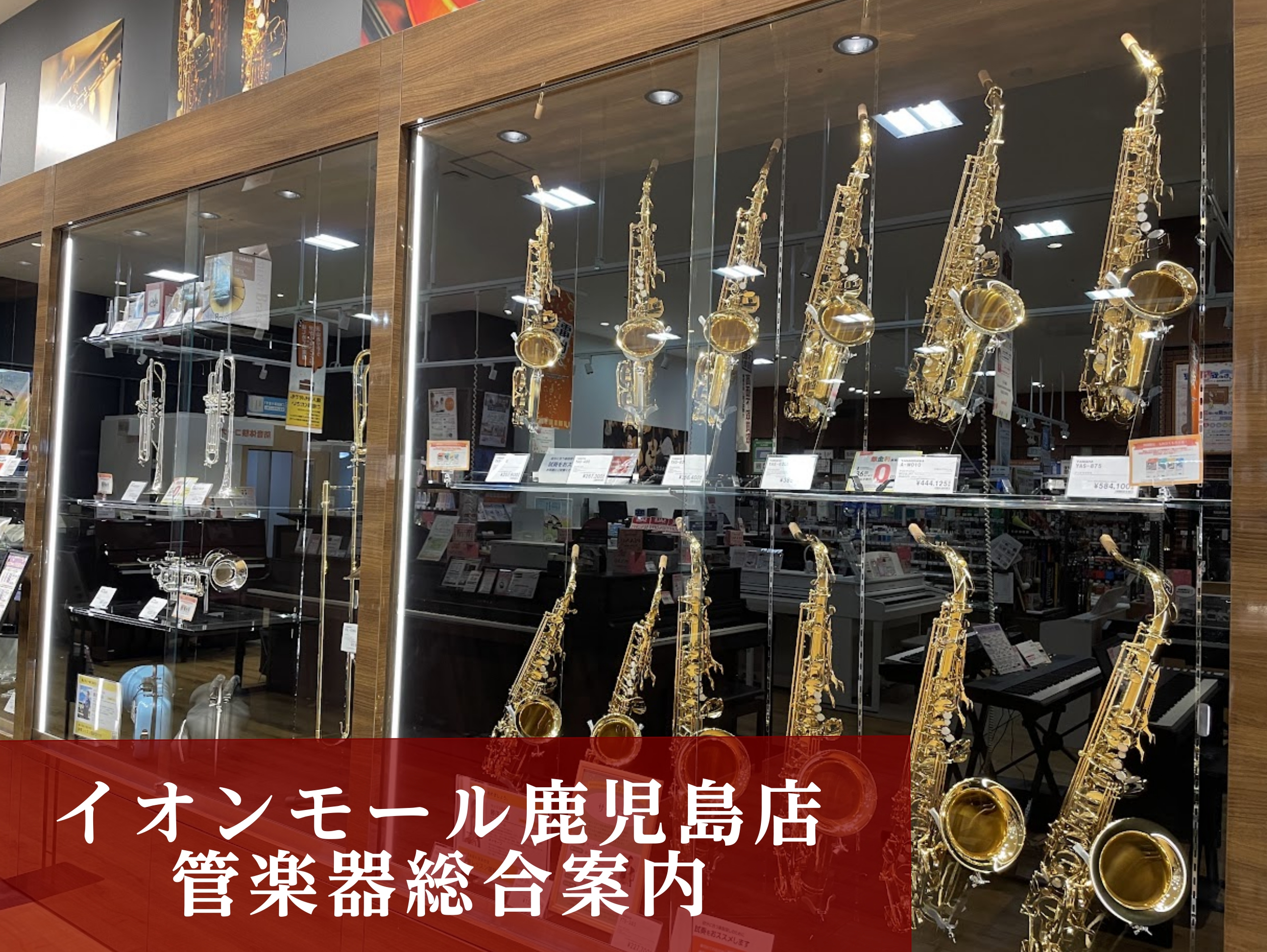 CONTENTS管楽器選びは、イオンモール鹿児島店まで♪管楽器ラインナップフルートクラリネットサックストランペットトロンボーンお問い合わせ管楽器選びは、イオンモール鹿児島店まで♪ こんにちは！島村楽器イオンモール鹿児島店管楽器担当の森です！趣味で管楽器を始めてみたい、吹奏楽部に入部されて部活動に励む […]